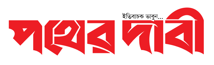 পথের দাবী
