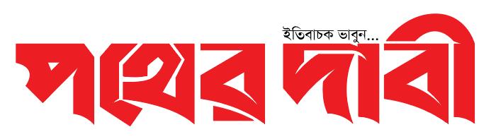 পথের দাবী