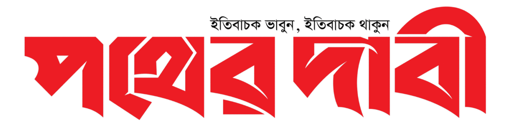 পথের দাবী