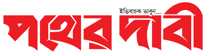 পথের দাবী
