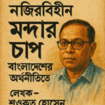 বাংলাদেশে-বিনিয়োগে-নজিরবিহীন-মন্দার-চাপ